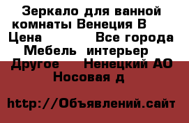 Зеркало для ванной комнаты Венеция В120 › Цена ­ 4 900 - Все города Мебель, интерьер » Другое   . Ненецкий АО,Носовая д.